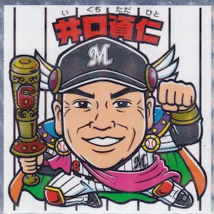 井口資仁