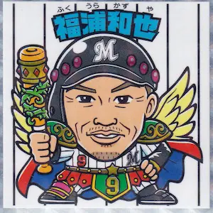 福浦和也