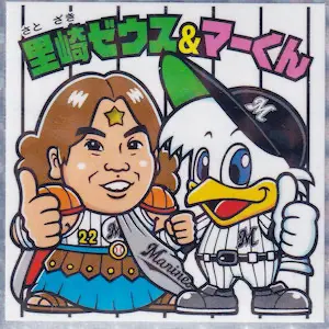里崎ゼウス＆マーくん