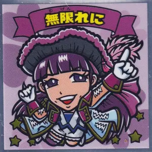 無限れに