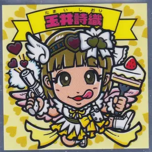 玉井詩織