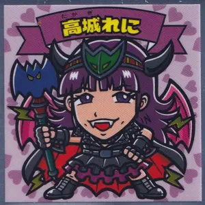 高城れに
