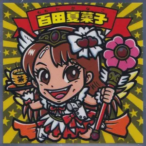 百田夏菜子