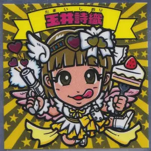 玉井詩織