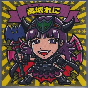 高城れに