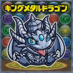 キングメタルドラゴン
