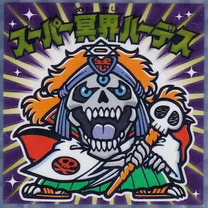 スーパー冥界ハーデス