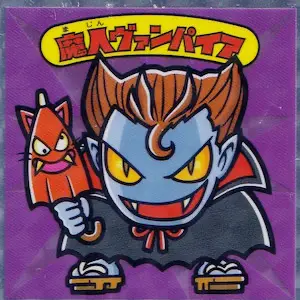 魔人ヴァンパイア