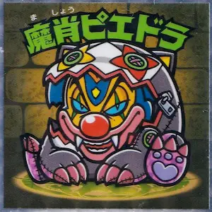 魔肖ピエドラ