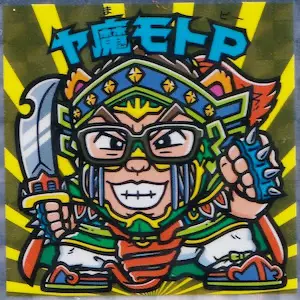 ヤ魔モトP
