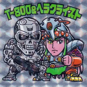 T-800＆ヘラクライスト