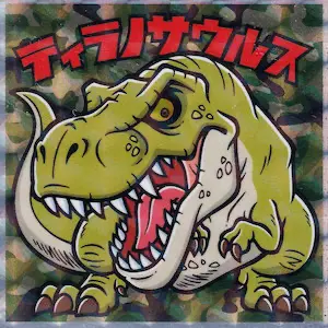 ティラノサウルス
