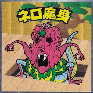 ネロ魔身
