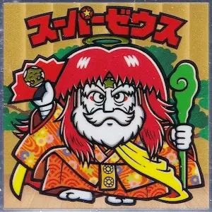 スーパーゼウス