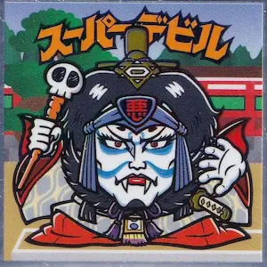 スーパーデビル