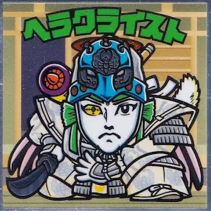 ヘラクライスト