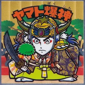 ヤマト爆神