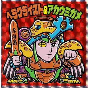 ヘラクライスト&アカウミガメ