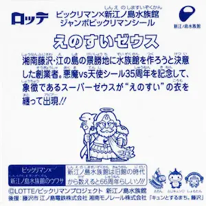 えのすいゼウス (裏)