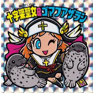 十字架聖女＆ゴマフアザラシ
