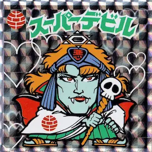 スーパーデビル