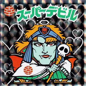スーパーデビル