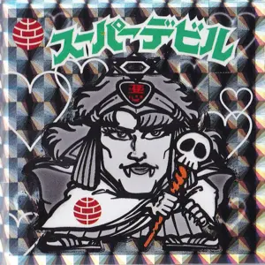 スーパーデビル