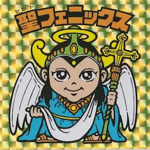 聖フェニックス