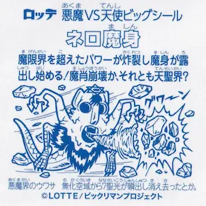 ネロ魔身 / BREEZE×ビックリマン | 80年代倶楽部