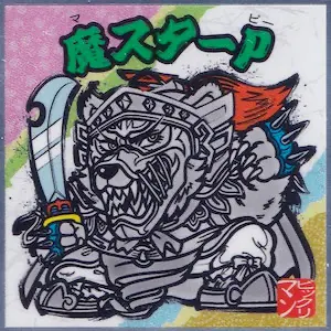 魔スターP