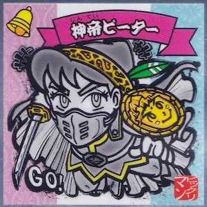 神帝ピーター