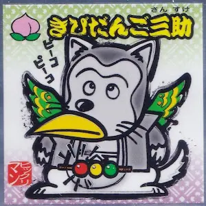 きびだんご三助