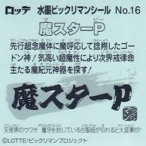 魔スターP (裏)
