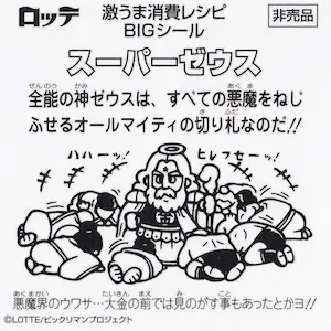 スーパーゼウス (裏)