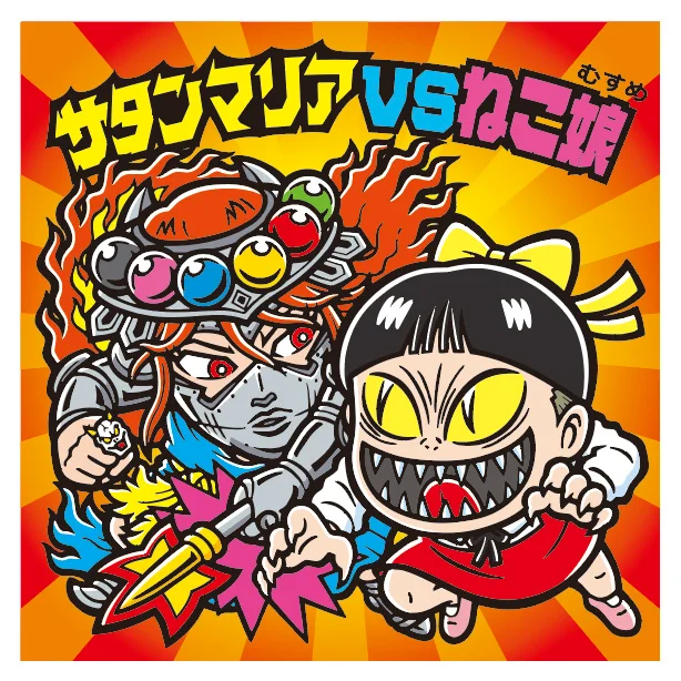 鬼太郎×ビックリマン2