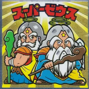 スーパーゼウス