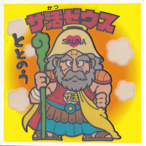 サ活ゼウス