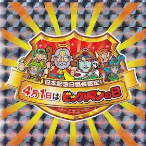 4月1日はビックリマンの日
