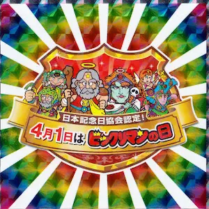 4月1日はビックリマンの日