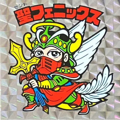 聖フェニックス