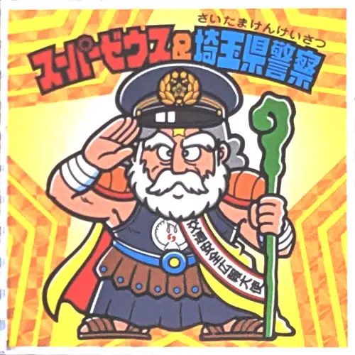 スーパーゼウス＆埼玉県警察 / ビックリマン 非売品 | 80年代倶楽部