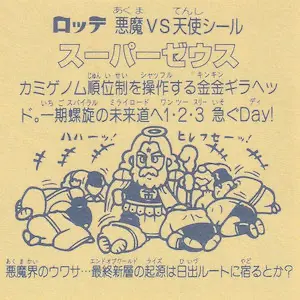 スーパーゼウス　ビックリマン　非売品 スーパーゼウス 4色版 / ビックリマン 非売品 | 80年代倶楽部