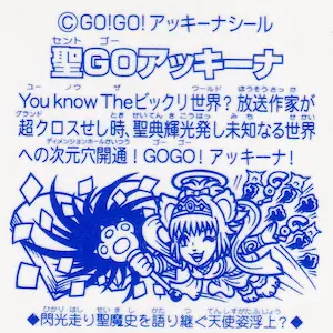 聖GOアッキーナ / ビックリマン 非売品 | 80年代倶楽部