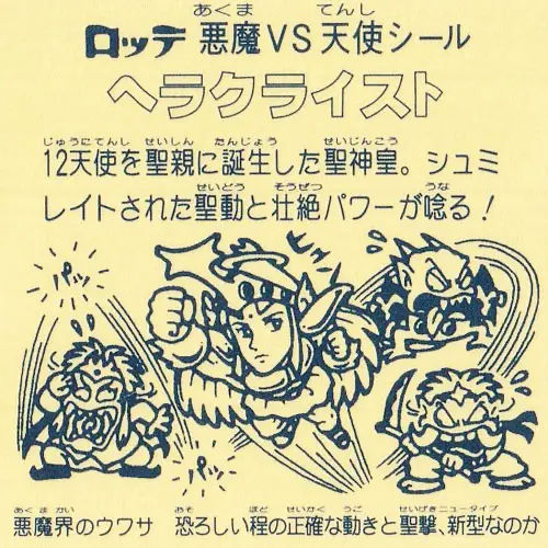 ヘラクライスト / ビックリマン 非売品 | 80年代倶楽部