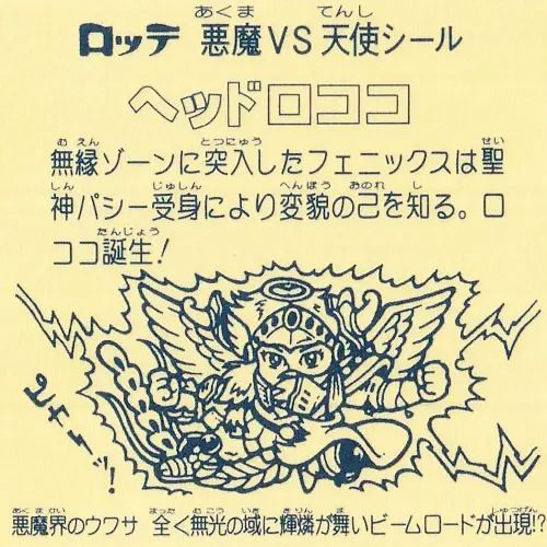 ヘッドロココ (裏)