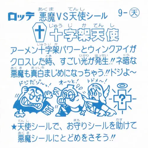 十字架天使 / ビックリマン 非売品 | 80年代倶楽部