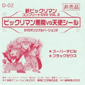 スーパーデビル/ブラックゼウス / ビックリマン 非売品 | 80年代倶楽部
