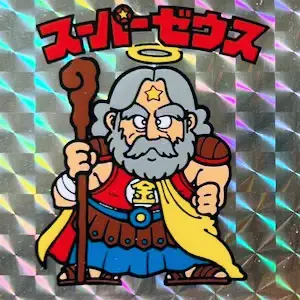 スーパーゼウス