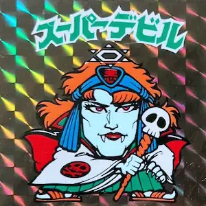 スーパーデビル