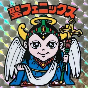 聖フェニックス